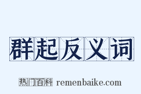 群起反义词是什么意思的图片